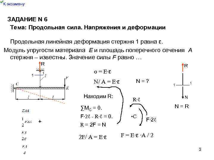  К экзамену ЗАДАНИЕ N 6 Тема: Продольная сила. Напряжения и деформации Продольная линейная