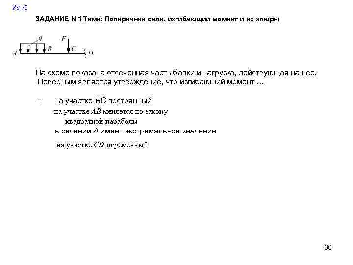 Изгиб ЗАДАНИЕ N 1 Тема: Поперечная сила, изгибающий момент и их эпюры На схеме