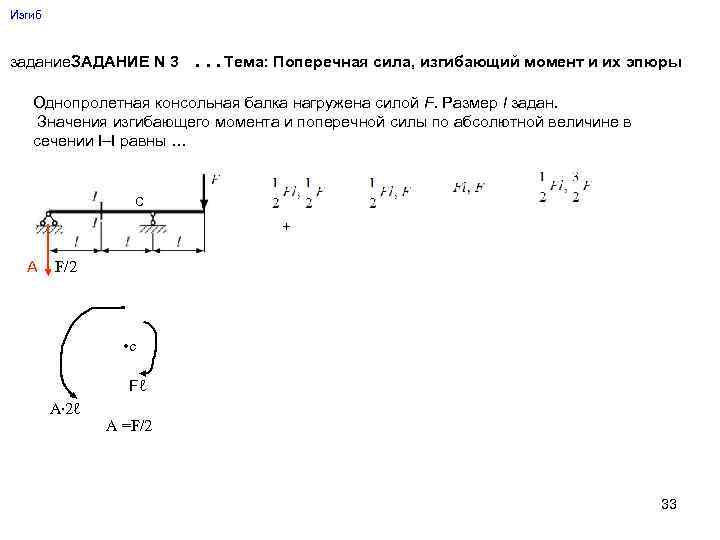 Изгиб задание. ЗАДАНИЕ N 3 …Тема: Поперечная сила, изгибающий момент и их эпюры Однопролетная