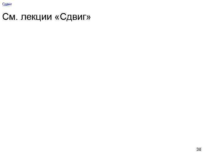 Сдвиг См. лекции «Сдвиг» 38 