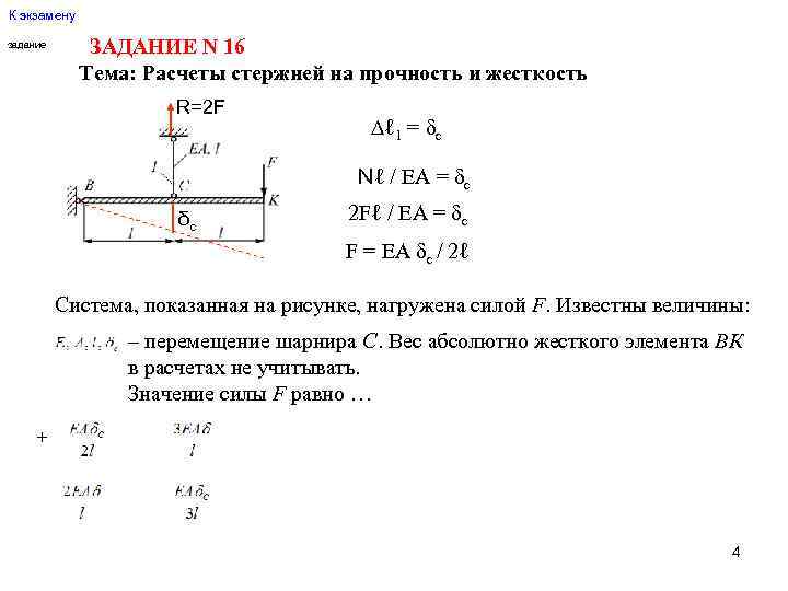 К экзамену задание ЗАДАНИЕ N 16 Тема: Расчеты стержней на прочность и жесткость R=2