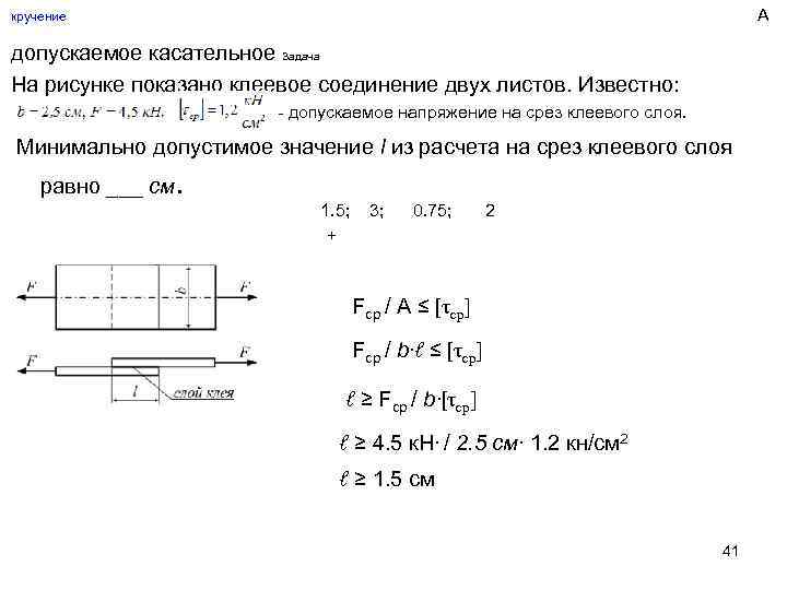 А кручение допускаемое касательное Задача На рисунке показано клеевое соединение двух листов. Известно: -