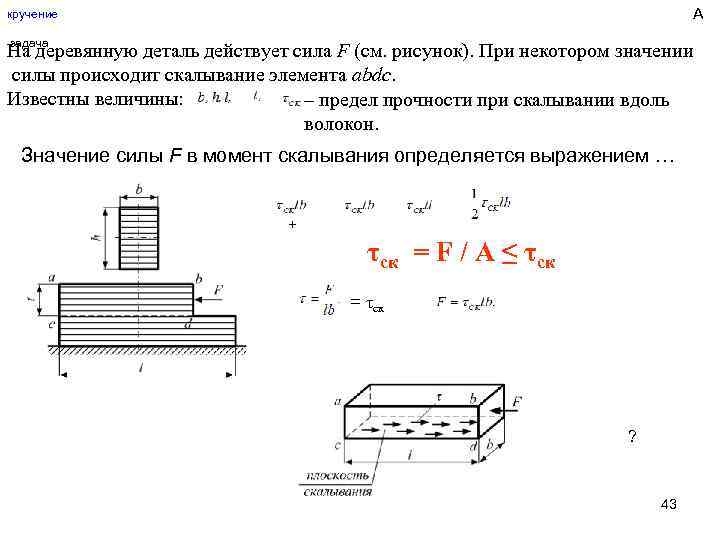 Некоторая сила f. Значение силы в момент скалывания. Силы действующие на деталь. Площадь скалывание. Расчёт деревянных элементов на скалывание.