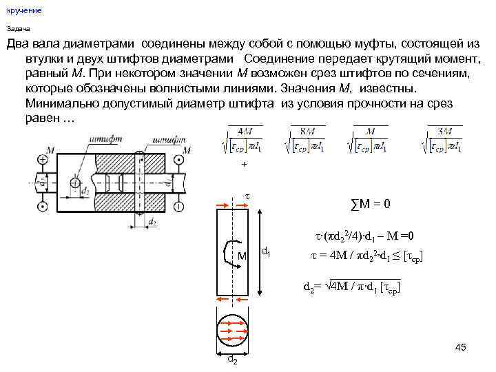 кручение Задача Два вала диаметрами соединены между собой с помощью муфты, состоящей из втулки
