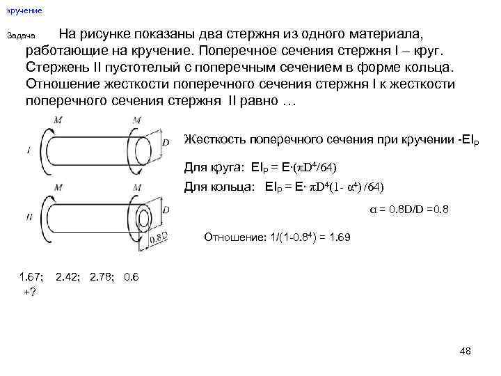 На рисунке показан стержень работающий на кручение