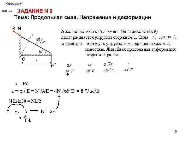 К экзамену задание ЗАДАНИЕ N 9 Тема: Продольная сила. Напряжения и деформации R=N Абсолютно