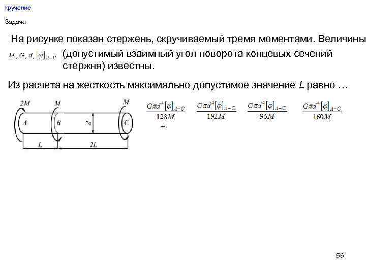 На рисунке показана труба работающая на кручение заданы величины