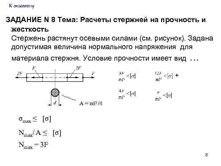 Условие прочности для стержня изображенного на рисунке имеет вид