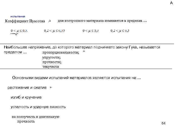 А испытания Коэффициент Пуассона для изотропного материала изменяется в пределах … Задача + Наибольшее