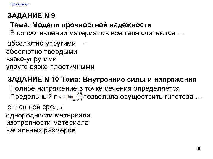 К экзамену ЗАДАНИЕ N 9 Тема: Модели прочностной надежности В сопротивлении материалов все тела