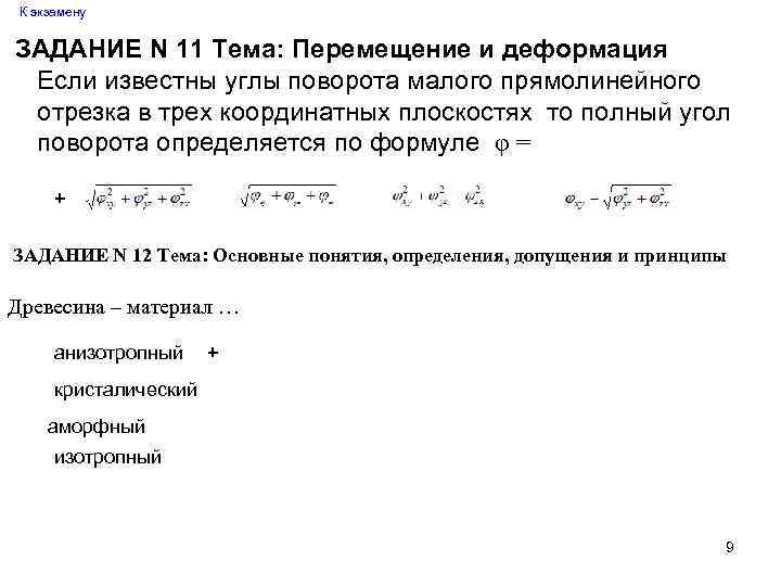 К экзамену ЗАДАНИЕ N 11 Тема: Перемещение и деформация Если известны углы поворота малого