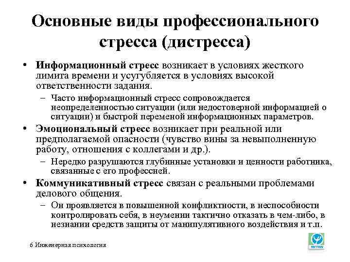 Основные виды профессионального стресса (дистресса) • Информационный стресс возникает в условиях жесткого лимита времени