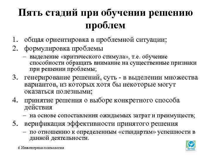 Пять стадий при обучении решению проблем 1. общая ориентировка в проблемной ситуации; 2. формулировка