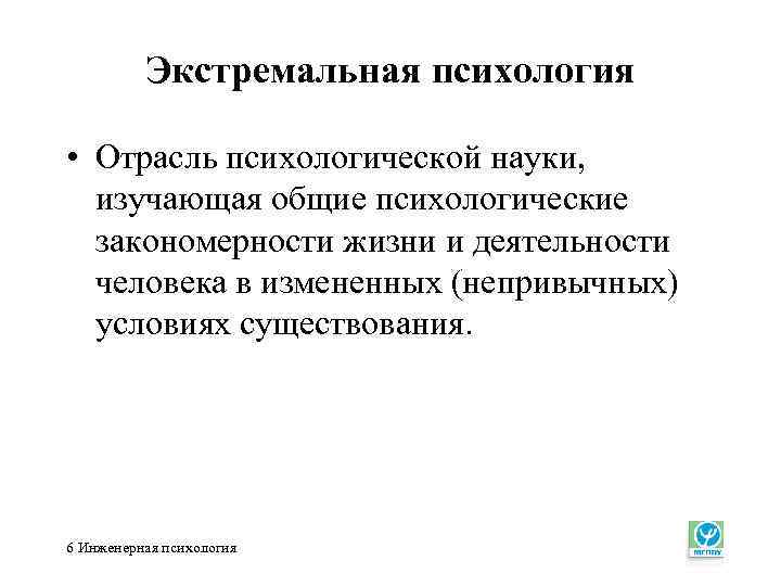 Экстремальная психология • Отрасль психологической науки, изучающая общие психологические закономерности жизни и деятельности человека