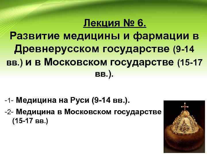 Лекция № 6. Развитие медицины и фармации в Древнерусском государстве (9 -14 вв. )