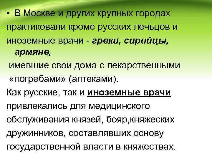  • В Москве и других крупных городах практиковали кроме русских лечьцов и иноземные