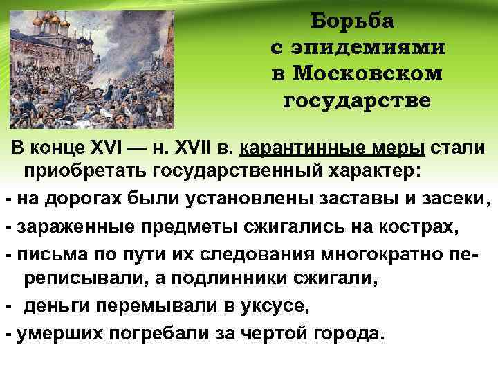 Борьба с эпидемиями в Московском государстве В конце XVI — н. XVII в. карантинные