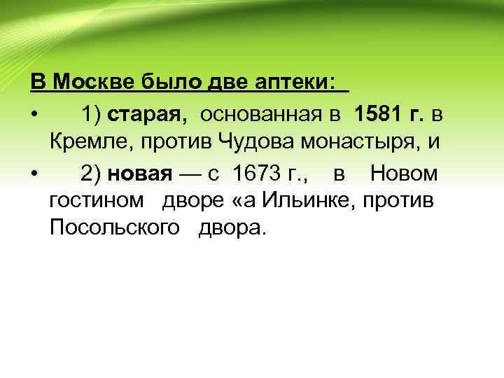 В Москве было две аптеки: • 1) старая, основанная в 1581 г. в Кремле,