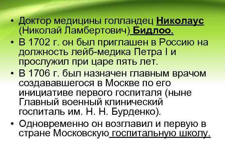  • Доктор медицины голландец Николаус (Николай Ламбертович) Бидлоо. • В 1702 г. он