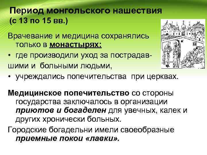 Период монгольского нашествия (с 13 по 15 вв. ) Врачевание и медицина сохранялись только