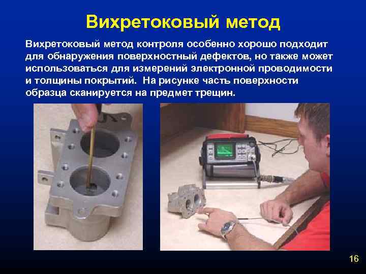 Вихретоковый метод контроля особенно хорошо подходит для обнаружения поверхностный дефектов, но также может использоваться