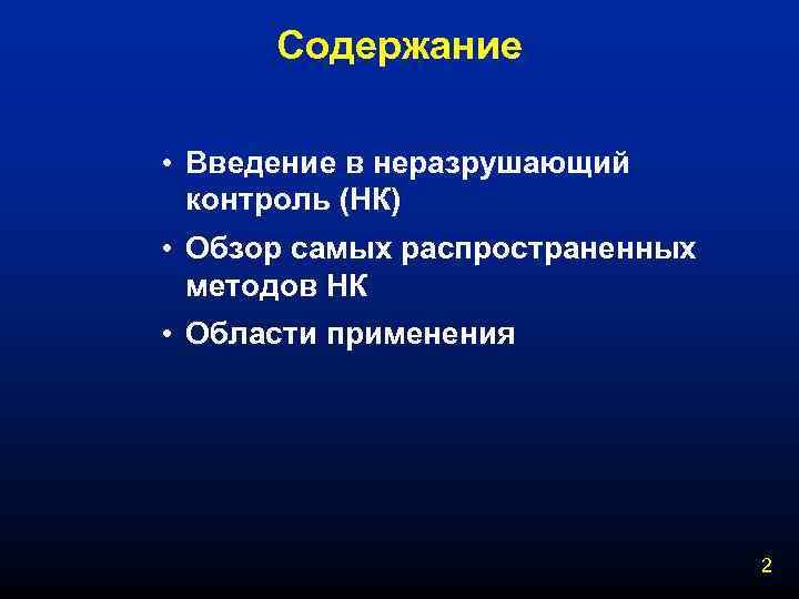 Содержание • Введение в неразрушающий контроль (НК) • Обзор самых распространенных методов НК •