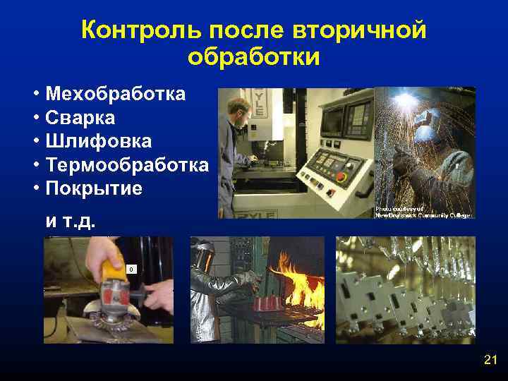Контроль после вторичной обработки • Мехобработка • Сварка • Шлифовка • Термообработка • Покрытие