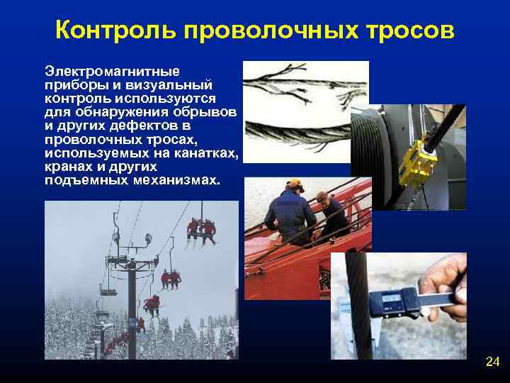 Контроль проволочных тросов Электромагнитные приборы и визуальный контроль используются для обнаружения обрывов и других