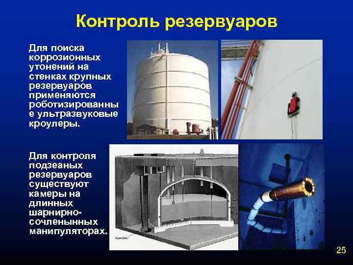 Контроль резервуаров Для поиска коррозионных утонений на стенках крупных резервуаров применяются роботизированны е ультразвуковые