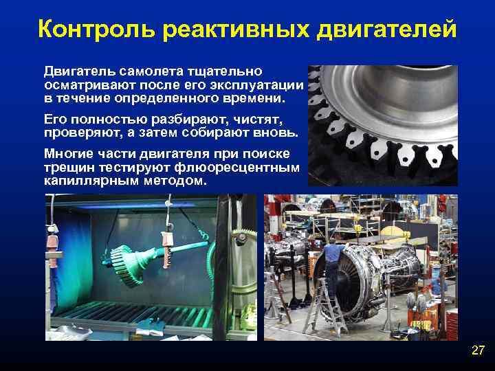 Контроль реактивных двигателей Двигатель самолета тщательно осматривают после его эксплуатации в течение определенного времени.