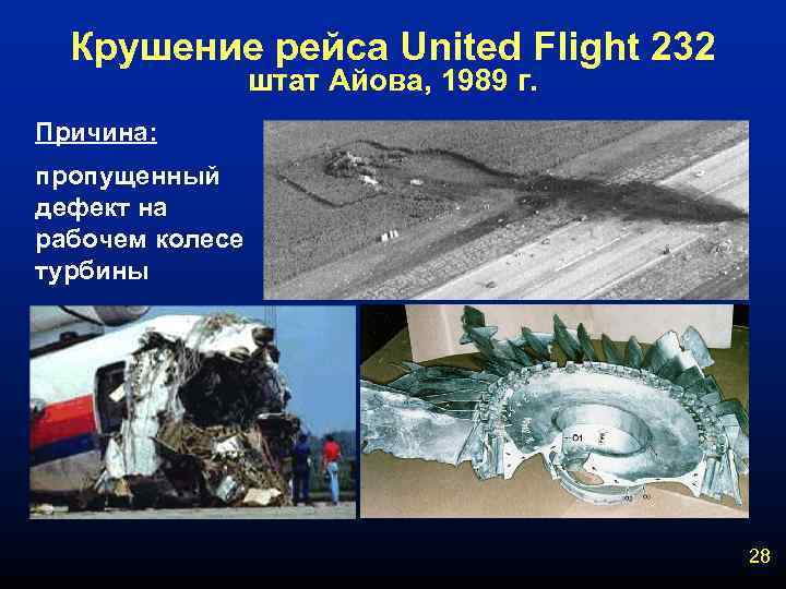 Крушение рейса United Flight 232 штат Айова, 1989 г. Причина: пропущенный дефект на рабочем