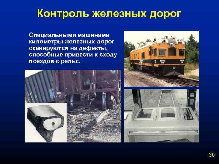Контроль железных дорог Специальными машинами километры железных дорог сканируются на дефекты, способные привести к