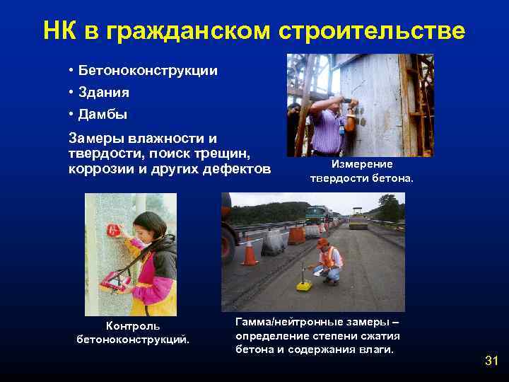 НК в гражданском строительстве • Бетоноконструкции • Здания • Дамбы Замеры влажности и твердости,