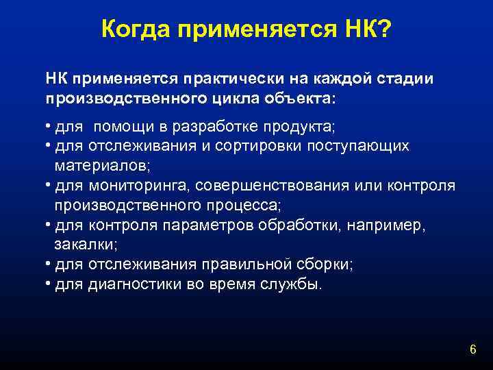 Когда применяется НК? НК применяется практически на каждой стадии производственного цикла объекта: • для