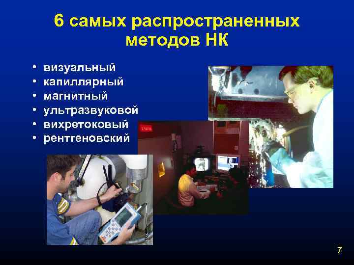 6 самых распространенных методов НК • • • визуальный капиллярный магнитный ультразвуковой вихретоковый рентгеновский