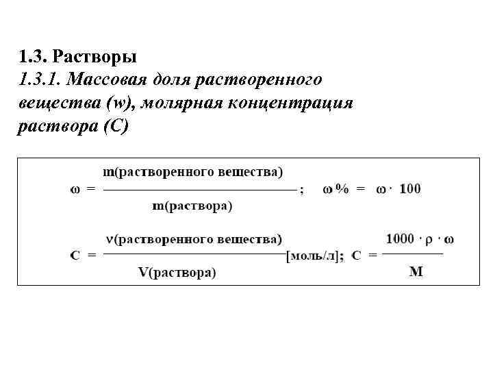 Понятие массовой доли растворенного вещества