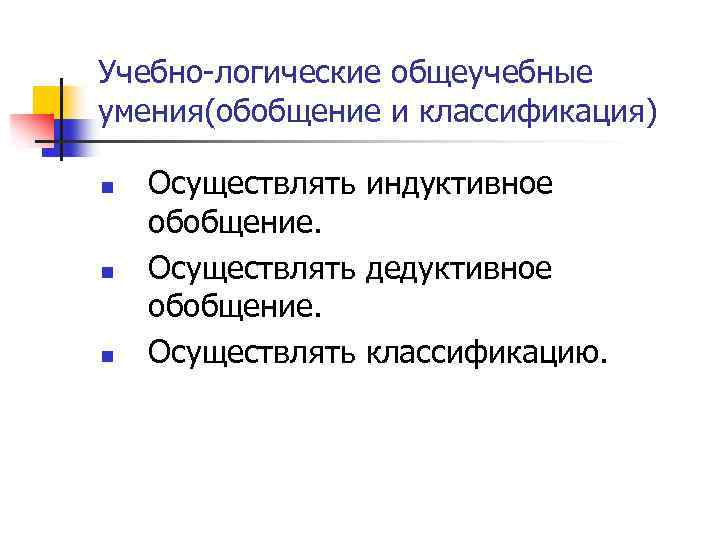 Учебно-логические общеучебные умения(обобщение и классификация) n n n Осуществлять индуктивное обобщение. Осуществлять дедуктивное обобщение.