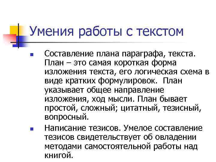 Умения работы с текстом n n Составление плана параграфа, текста. План – это самая