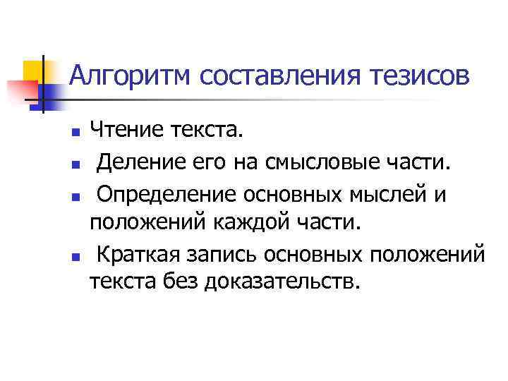 Алгоритм составления тезисов n n Чтение текста. Деление его на смысловые части. Определение основных