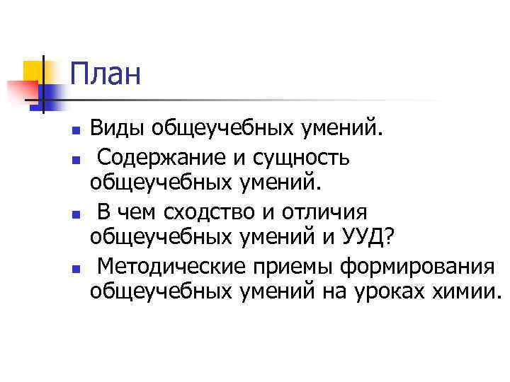 План n n Виды общеучебных умений. Содержание и сущность общеучебных умений. В чем сходство