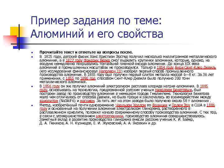 Пример задания по теме: Алюминий и его свойства n n Прочитайте текст и ответьте