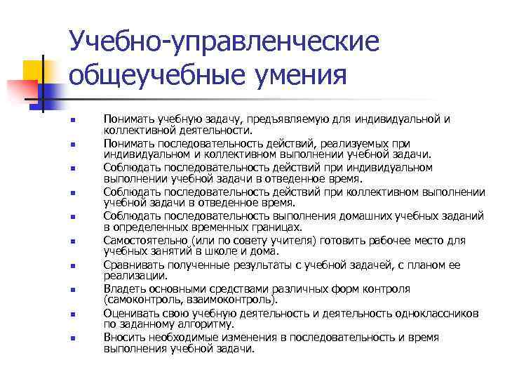 Учебно-управленческие общеучебные умения n n n n n Понимать учебную задачу, предъявляемую для индивидуальной