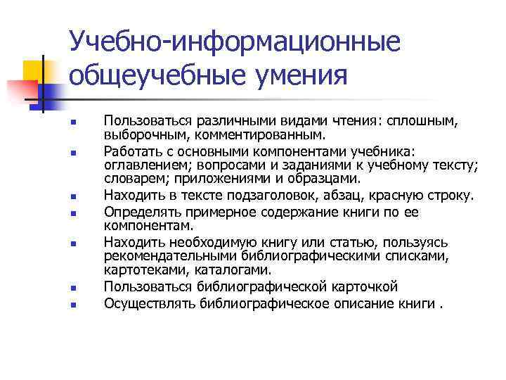 Учебно-информационные общеучебные умения n n n n Пользоваться различными видами чтения: сплошным, выборочным, комментированным.