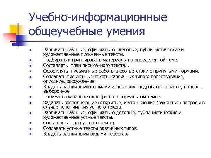 Учебно-информационные общеучебные умения n n n Различать научные, официально –деловые, публицистические и художественные письменные