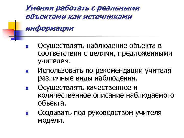 Умения работать с реальными объектами как источниками информации n n Осуществлять наблюдение объекта в