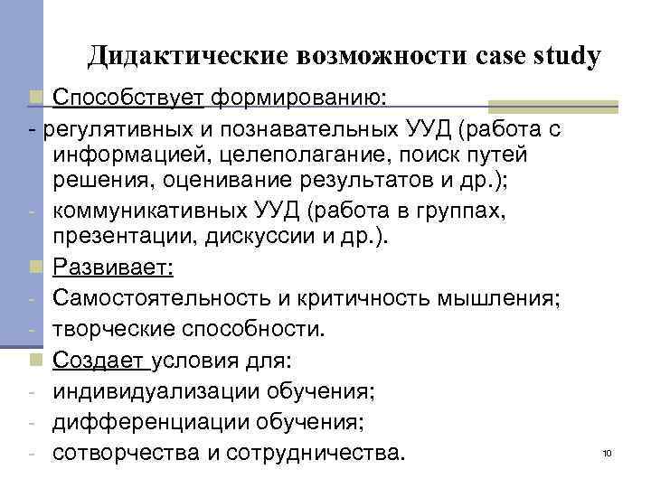 Дидактические возможности case study n Способствует формированию: - регулятивных и познавательных УУД (работа с