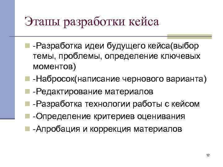 Этапы разработки кейса n -Разработка идеи будущего кейса(выбор темы, проблемы, определение ключевых моментов) n