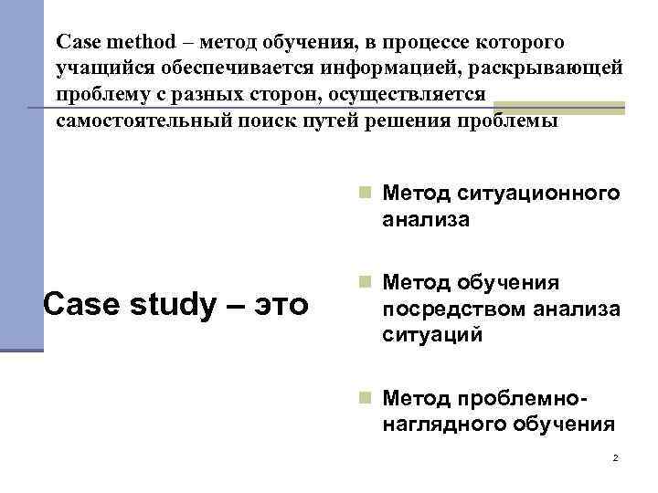 Case method – метод обучения, в процессе которого учащийся обеспечивается информацией, раскрывающей проблему с