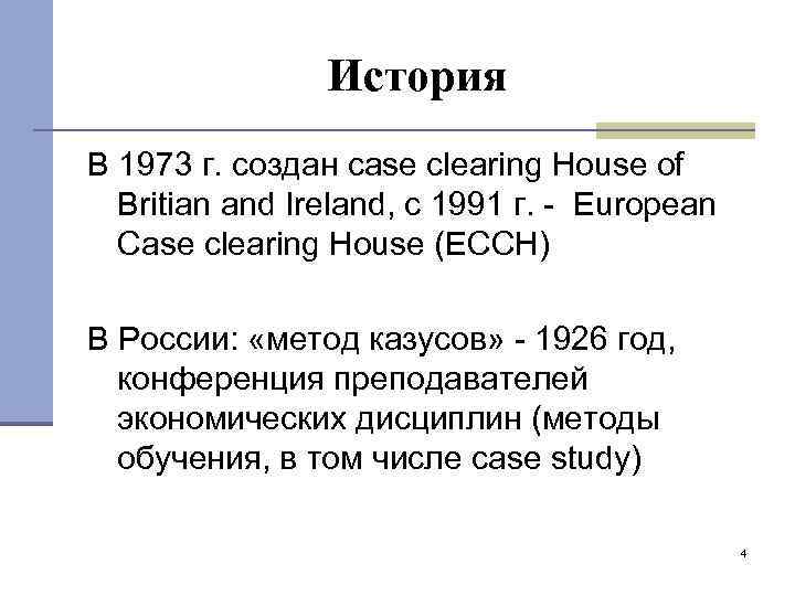 История В 1973 г. создан case clearing House of Britian and Ireland, с 1991