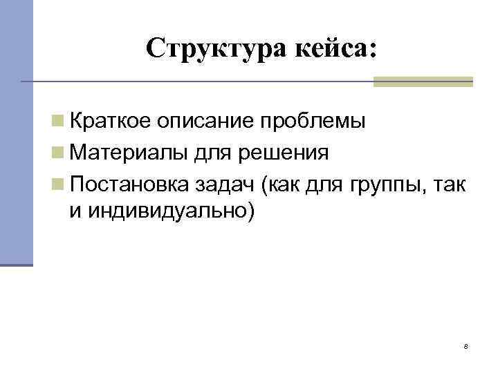 Структура кейса: n Краткое описание проблемы n Материалы для решения n Постановка задач (как